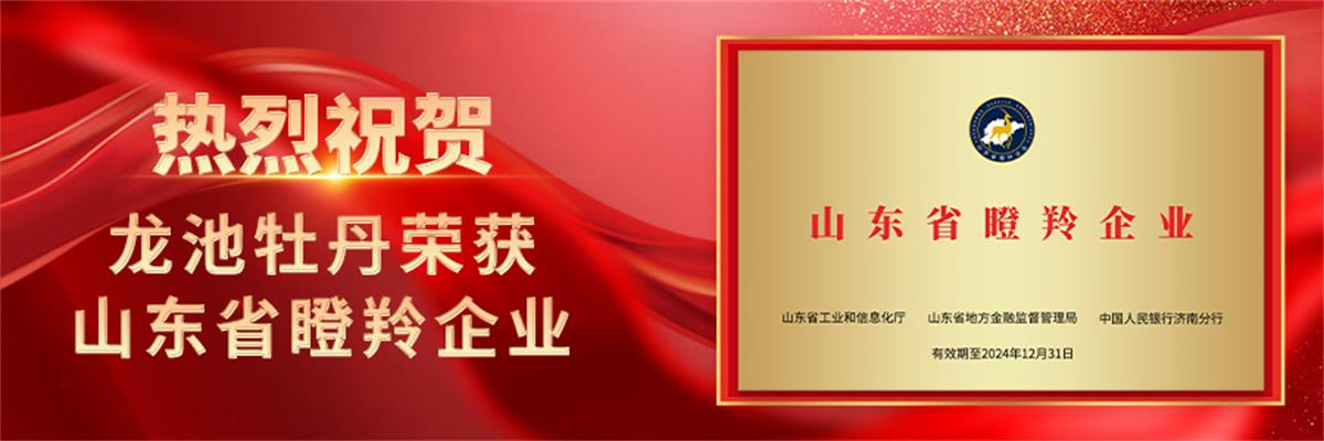 龍池牡丹實(shí)業(yè)有限公司榮獲山東省“瞪羚企業(yè)”榮譽(yù)稱(chēng)號(hào)