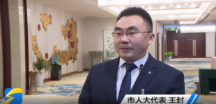 菏澤市人大代表王封：做強(qiáng)擦亮牡丹產(chǎn)業(yè)品牌